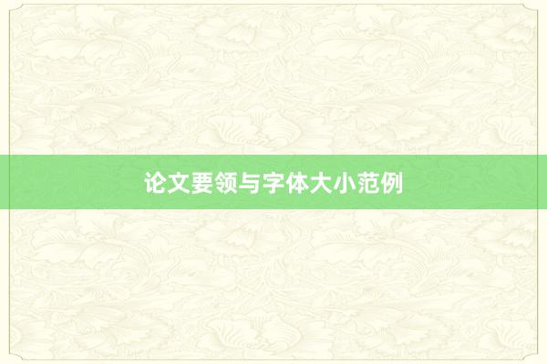 论文要领与字体大小范例