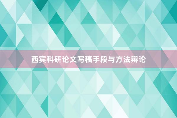 西宾科研论文写稿手段与方法辩论